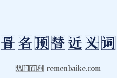 冒名顶替近义词是什么意思的图片
